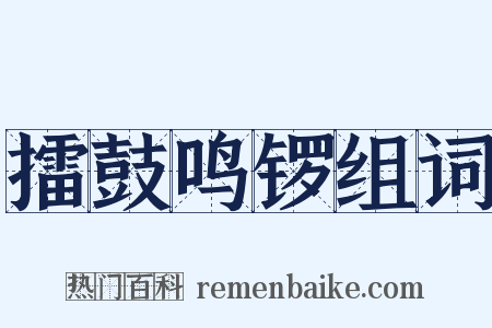 擂鼓鸣锣组词是什么意思的图片